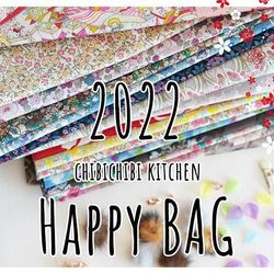 チビチビキッチンHappyBag【2022福袋】宅配送料無料　年内発送　カットクロス　リバティプリント　ハンドメイド資材 2枚目の画像