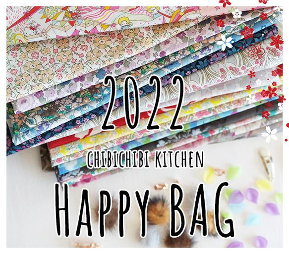 チビチビキッチンHappyBag【2022福袋】宅配送料無料　年内発送　カットクロス　リバティプリント　ハンドメイド資材 2枚目の画像