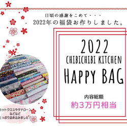 チビチビキッチンHappyBag【2022福袋】宅配送料無料　年内発送　カットクロス　リバティプリント　ハンドメイド資材 3枚目の画像