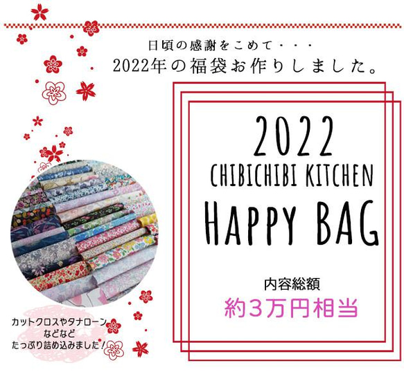 チビチビキッチンHappyBag【2022福袋】宅配送料無料　年内発送　カットクロス　リバティプリント　ハンドメイド資材 3枚目の画像