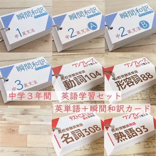 中学英語 中学3年間 瞬間和訳＋英単語カード 高校受験 定期