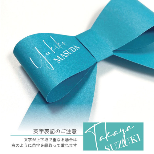 ご縁を結ぶ♡ペーパーリボン席札［10枚セット/1枚250円] 席次表・席札