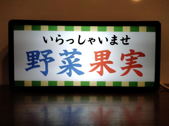 野菜 果実 青果店 八百屋さん 朝市 農家 直売所 昭和 レトロ サイン 看板 置物 雑貨 LED2wayライトBOX 1枚目の画像