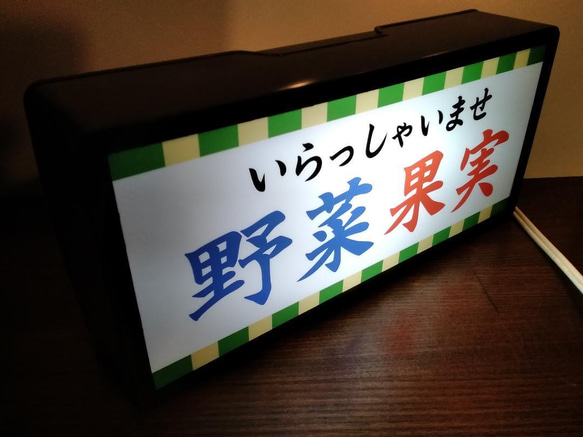 野菜 果実 青果店 八百屋さん 朝市 農家 直売所 昭和 レトロ サイン 看板 置物 雑貨 LED2wayライトBOX 2枚目の画像