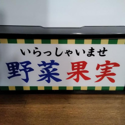 野菜 果実 青果店 八百屋さん 朝市 農家 直売所 昭和 レトロ サイン 看板 置物 雑貨 LED2wayライトBOX 3枚目の画像