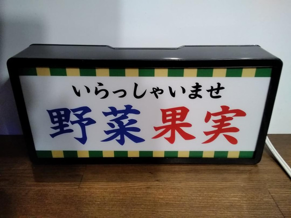 野菜 果実 青果店 八百屋さん 朝市 農家 直売所 昭和 レトロ サイン 看板 置物 雑貨 LED2wayライトBOX 3枚目の画像