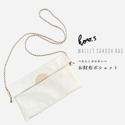 【horo.s】 防水リネン×しましまコード×レザーのフラットお財布サコッシュ 撥水ラミネート加工(BM210029) 2枚目の画像