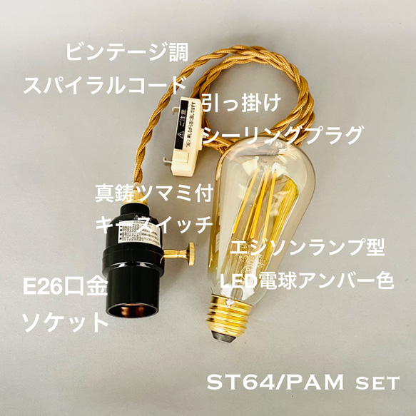 天井照明 ST64/PAM ペンダントライト エジソンランプ型 LED電球 アンバー スイッチ付 LED照明【SALE】 12枚目の画像