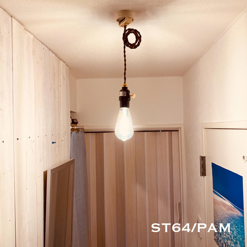 ペンダントライト ST64/PAM 天井照明 エジソンランプ型 LED電球