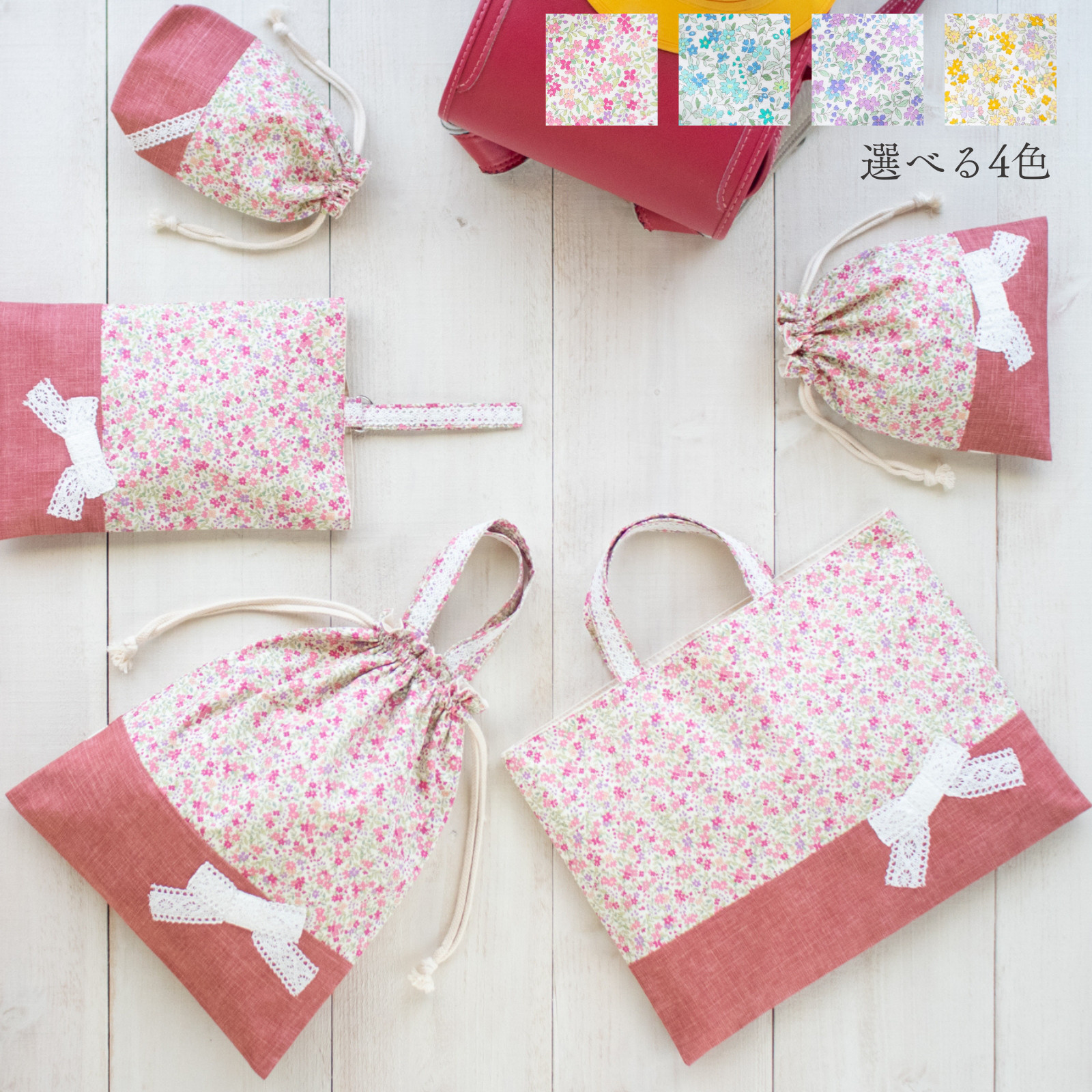 【500円割引】花柄＆リボンの入園入学 基本の5点セット　　｜レッスンバッグ・上履き入れ・体操着袋・給食袋・コップ袋