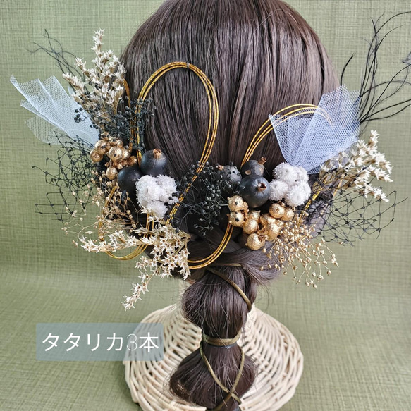 チュール　ブラックベリー　ゴールド　モノトーン　髪飾り　成人式　ヘア飾り　結婚式　和装　ドライフラワー 8枚目の画像
