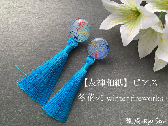 【友禅和紙】ピアス/冬花火-winter fireworks- 1枚目の画像