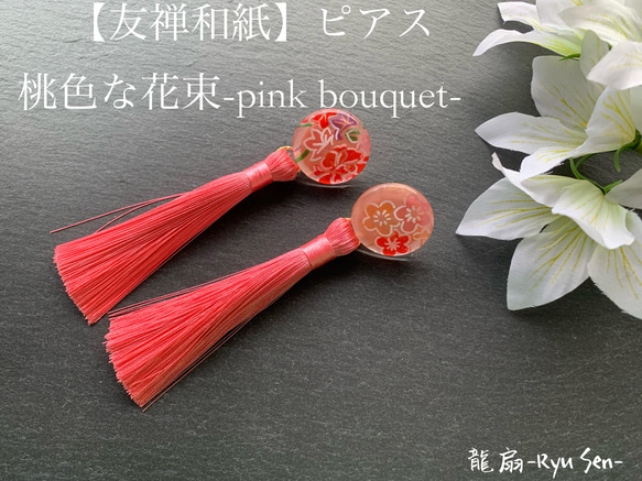【友禅和紙】ピアス/桃色な花束-pink bbouquet- 1枚目の画像