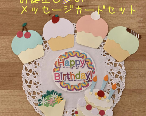 バースデーカードセット お誕生日のカードセット 切り絵 とことこ♪ 通販 13105557