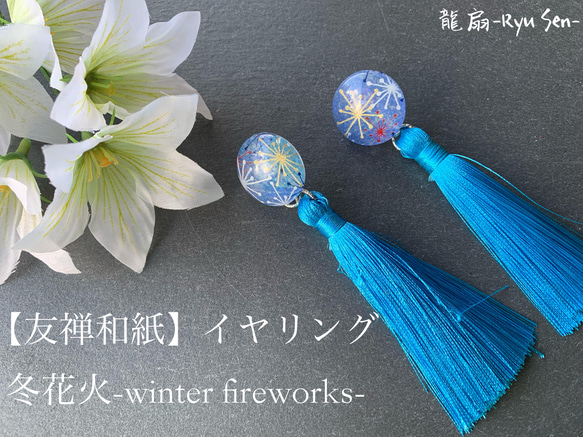 【友禅和紙】イヤリング/冬花火-winter fireworks- 1枚目の画像