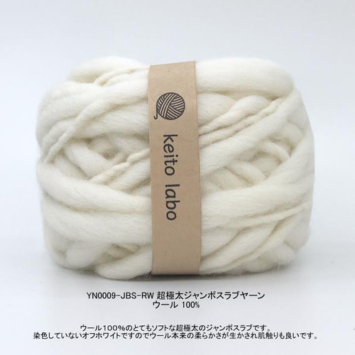 NEW 超極太ウール100％ジャンボスラブヤーン 1/0.45番手 毛糸