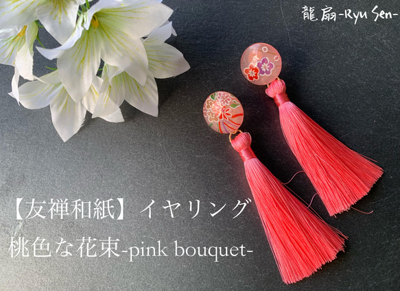【友禅和紙】イヤリング/桃色な花束-pink bouquet- 1枚目の画像
