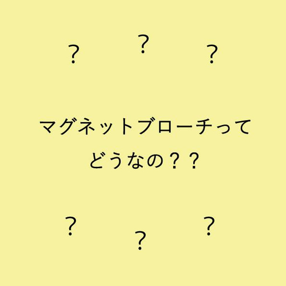 マグネットブローチについて 1枚目の画像