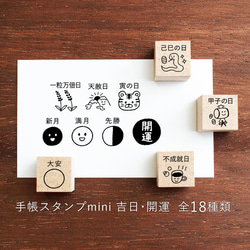 手帳スタンプmini 吉日・開/運・六曜 18種類から1個選べる（f-061-078）はんこ ハンコ スケジュール 1枚目の画像