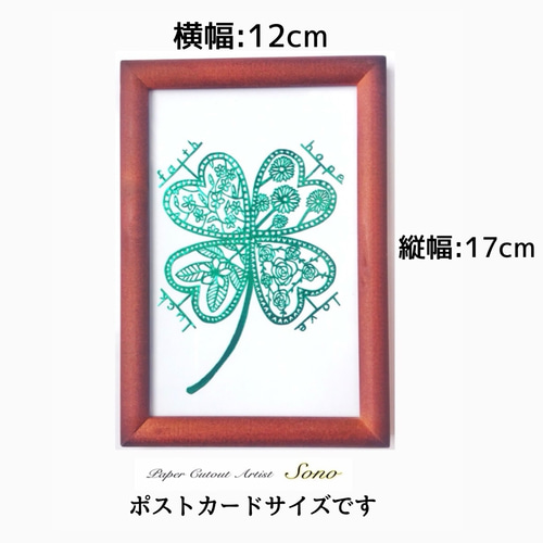 切り絵 幸せな四つ葉のクローバー 緑 【額つき】 名前・文字入れ