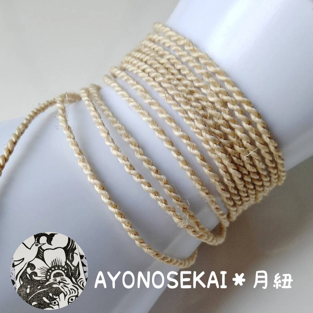 ◆月紐◆野州精麻紐撚り紐５０cm〜ネックレスブレスレットアンクレット浄化ヘンプアクセサリー勾玉などお守りペンダント素材