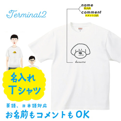 【名入れ】 トイプードル Tシャツ 男の子 プリント 印刷 グッズ イラストレーター オリジナル オーダー 犬 3枚目の画像