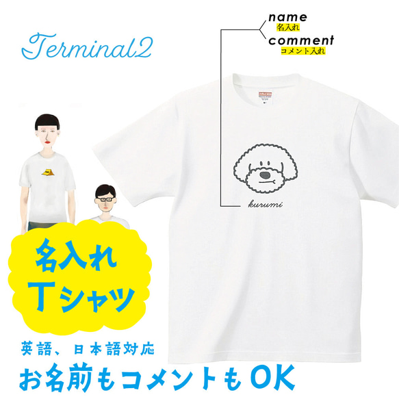 【名入れ】 トイプードル Tシャツ 男の子 プリント 印刷 グッズ イラストレーター オリジナル オーダー 犬 3枚目の画像