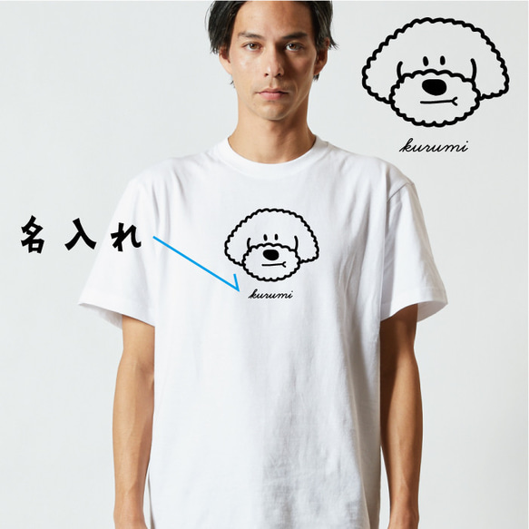 【名入れ】 トイプードル Tシャツ 男の子 プリント 印刷 グッズ イラストレーター オリジナル オーダー 犬 2枚目の画像