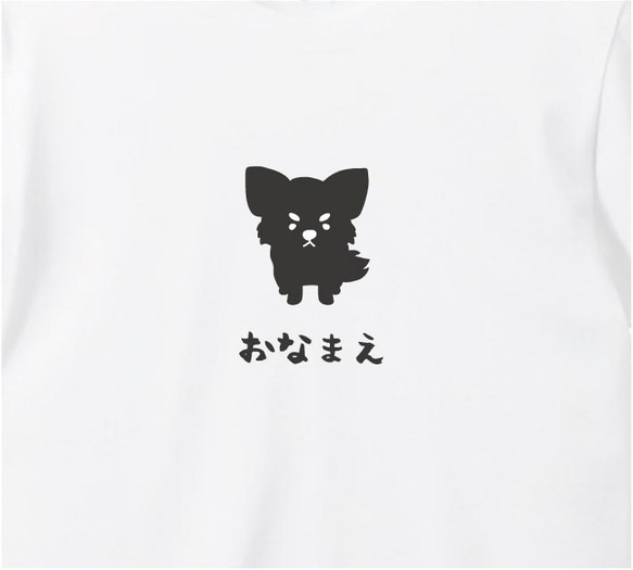 【名入れ】 チワワ Tシャツ プリント 印刷 グッズ  オリジナル オーダー かわいい 犬 4枚目の画像