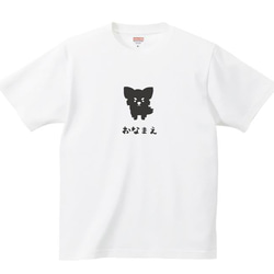 【名入れ】 チワワ Tシャツ プリント 印刷 グッズ  オリジナル オーダー かわいい 犬 1枚目の画像