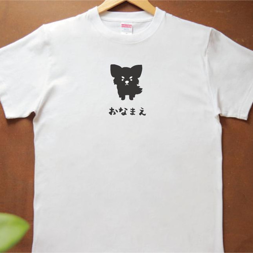 名入れ】 チワワ Tシャツ プリント 印刷 グッズ オリジナル オーダー