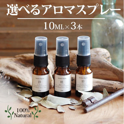 アロマミスト10ml x 3本セット/ルームコロン/100％ナチュラルエッセンシャルオイル/医療グレードアロマオイル 1枚目の画像