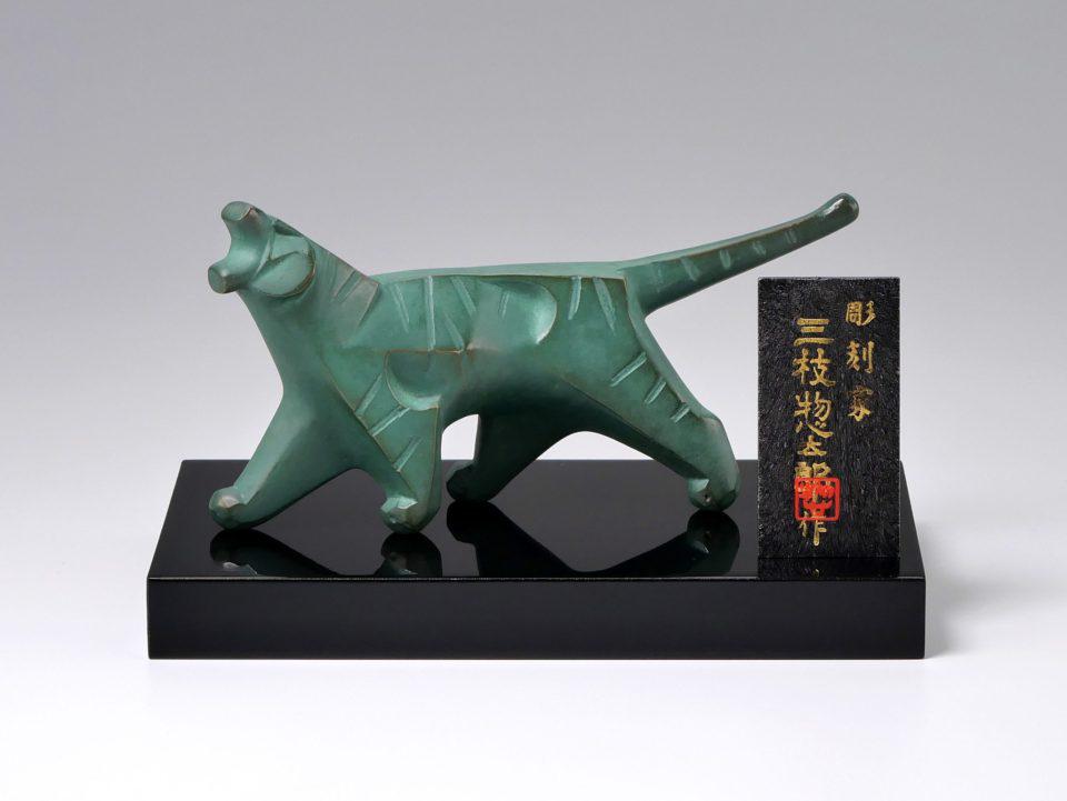 彫刻家 三枝惣太郎 原形 干支 虎 №12 余情（よじょう） その他