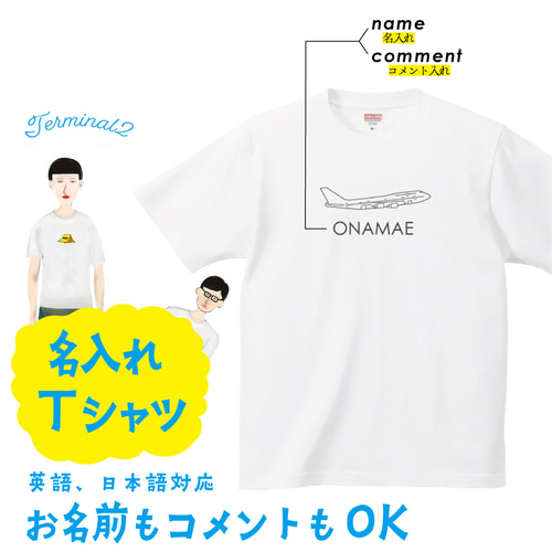 飛行機 Tシャツ プリント 印刷 空港 グッズ 【名入れ】ジェット機