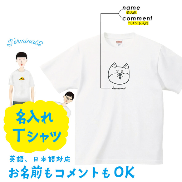 柴犬 豆柴 Tシャツ【名入れ】 プリント 印刷 グッズ イラストレーター  ペット 動物 犬 2枚目の画像