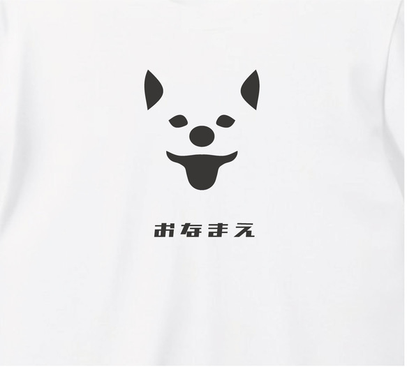 柴犬 Tシャツ【名入れ】 プリント 印刷 グッズ イラストレーター  ペット 犬 シルエット 4枚目の画像