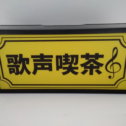 歌声喫茶 カラオケ 喫茶店 歌謡曲 昭和ポップス 懐メロ 昭和 レトロ