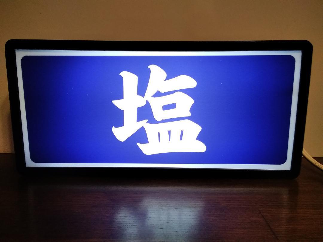 塩 スパイス 調味料 販売 商店 昭和 レトロ 看板 置物 雑貨 LED2wayライトBOX