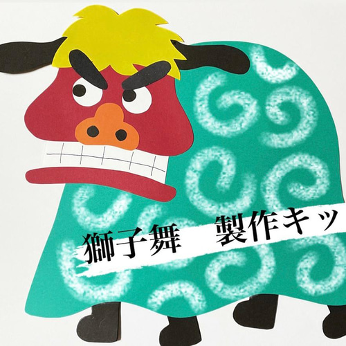 お正月製作キット 獅子舞 5セットversion キット micchanno