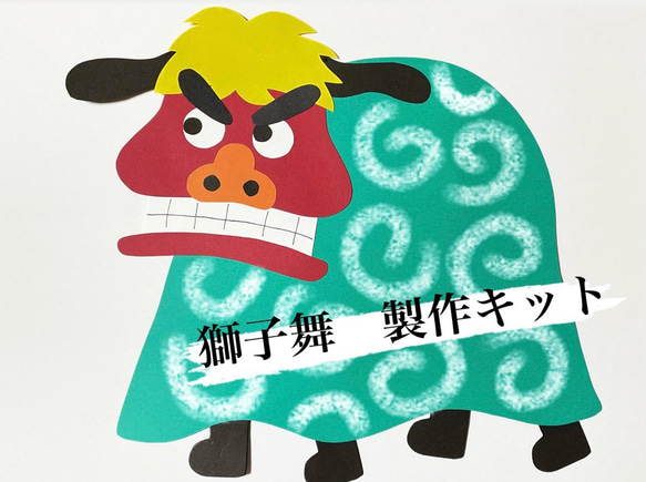 ハンドメイド　獅子舞 ⑤【限定品】オリジナル獅子頭工作キット（段ボール製） - (124年ぶり