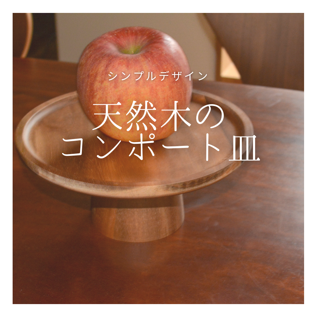 受注生産 職人手作り フルーツトレー コンポート皿 木製雑貨 天然木 無垢材 おうち時間 インテリア 家具 LR2018