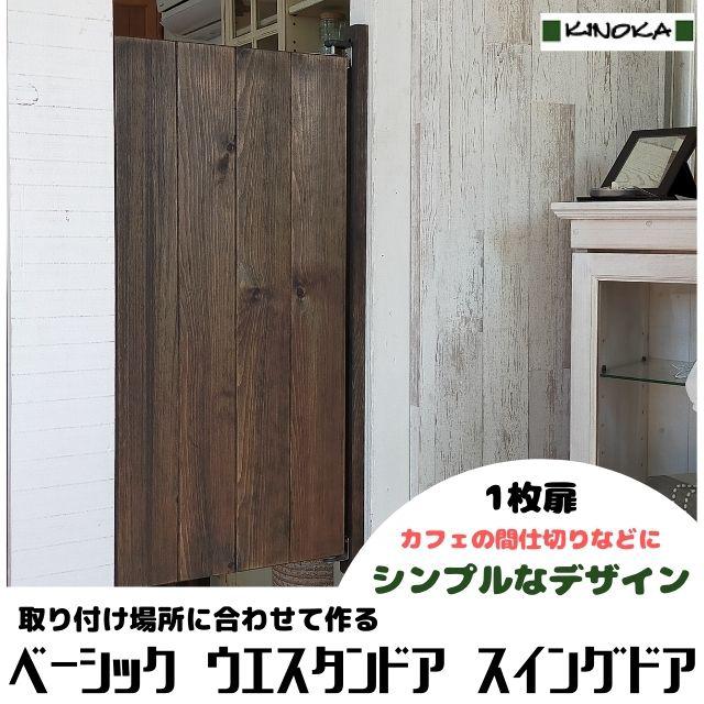 ＜１枚扉＞ベーシックスタイル　ウエスタンドア高さ４５～９０ｃｍ 標準塗装　スイングドア