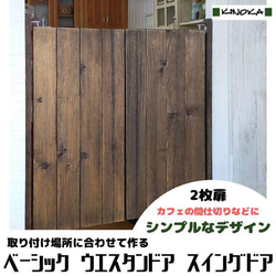 2枚扉＞ベーシックスタイル ウエスタンドア高さ45～90cm 標準 