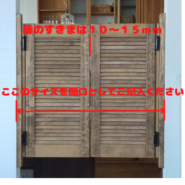 ＜2枚扉＞ベーシックスタイル　ウエスタンドア高さ４５～９０ｃｍ 標準塗装　スイングドア