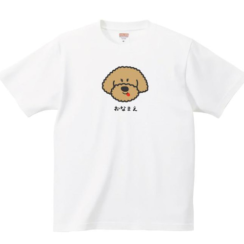 トイプードル Tシャツ【名入れ】 服 グッズ デザイン イラスト Tシャツ