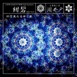 【万華鏡】『紺碧 -Deep Azure-（A02）』【High Daydream（正面採光透過式）】 1枚目の画像