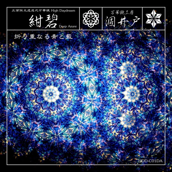 【万華鏡】『紺碧 -Deep Azure-（A02）』【High Daydream（正面採光透過式）】 1枚目の画像