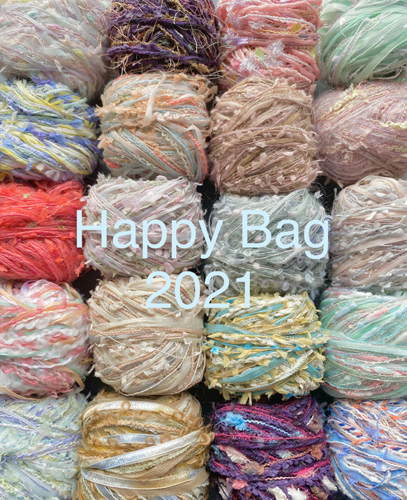 引き揃え糸・ファンシーヤーン HAPPY BAG 2021*2000 1枚目の画像