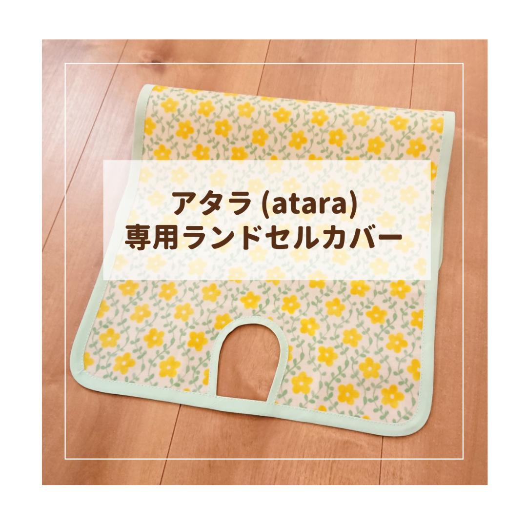 atara アタラ 専用】ランドセルカバー♡オーダーメイド *入学通学に