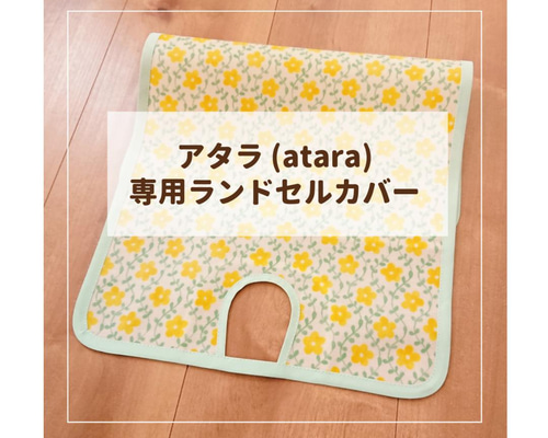 8kidsママ様 確認用 ランドセルカバー オーダー ハンドメイド 8kids